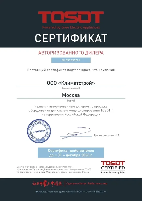 Сертификат TOSOT