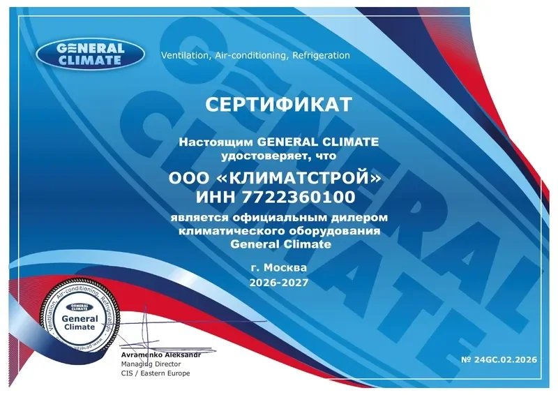 Сертификат General Climate