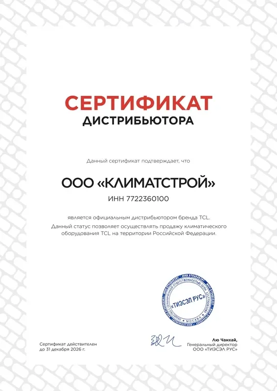 Сертификат ДИСТРИБЬЮТОРА TCL