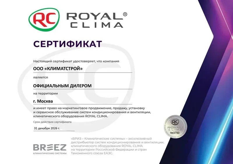 Сертификат Royal Clima